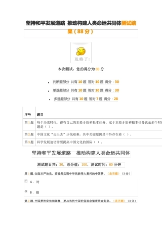 坚持和平发展道路推动构建人类命运共同体测试结果88分