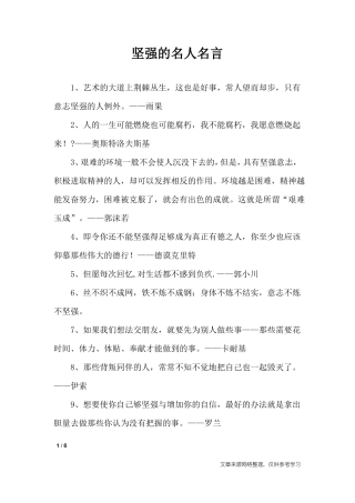 坚强的名人名言_名人名言