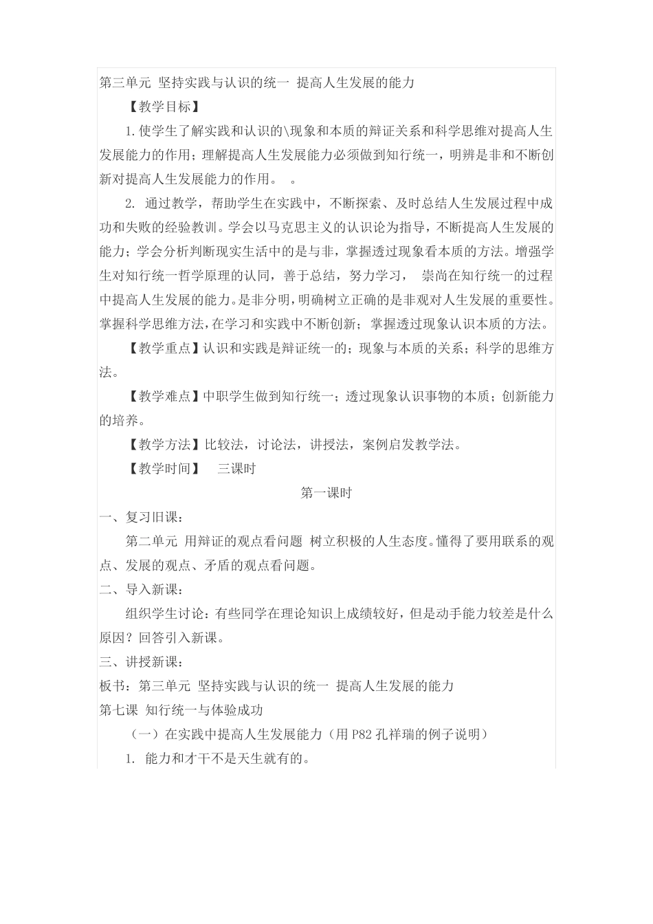 坚持实践与认识的统一提高人生发展的能力_第1页