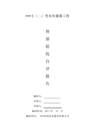 坝基工程分部验收自评报告