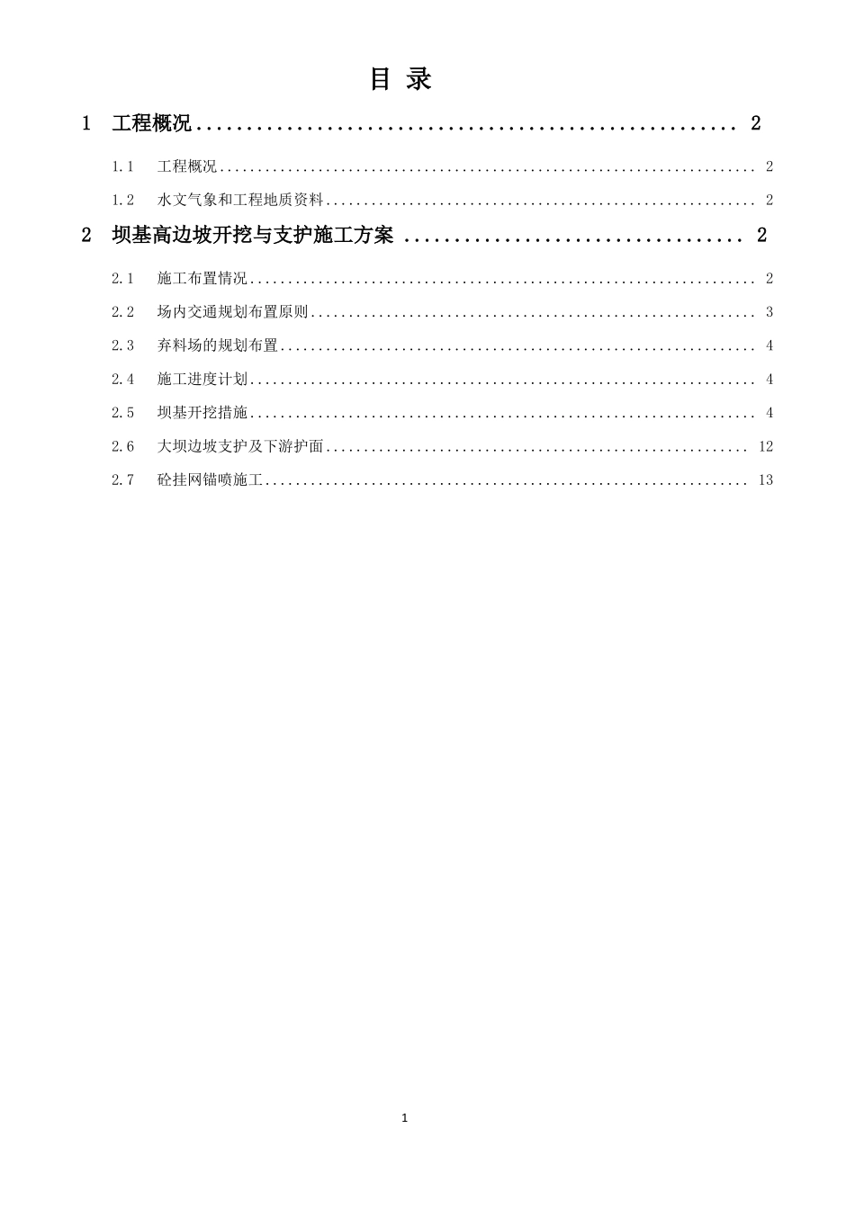 坝基高边坡开挖与支护专项施工方案_第1页
