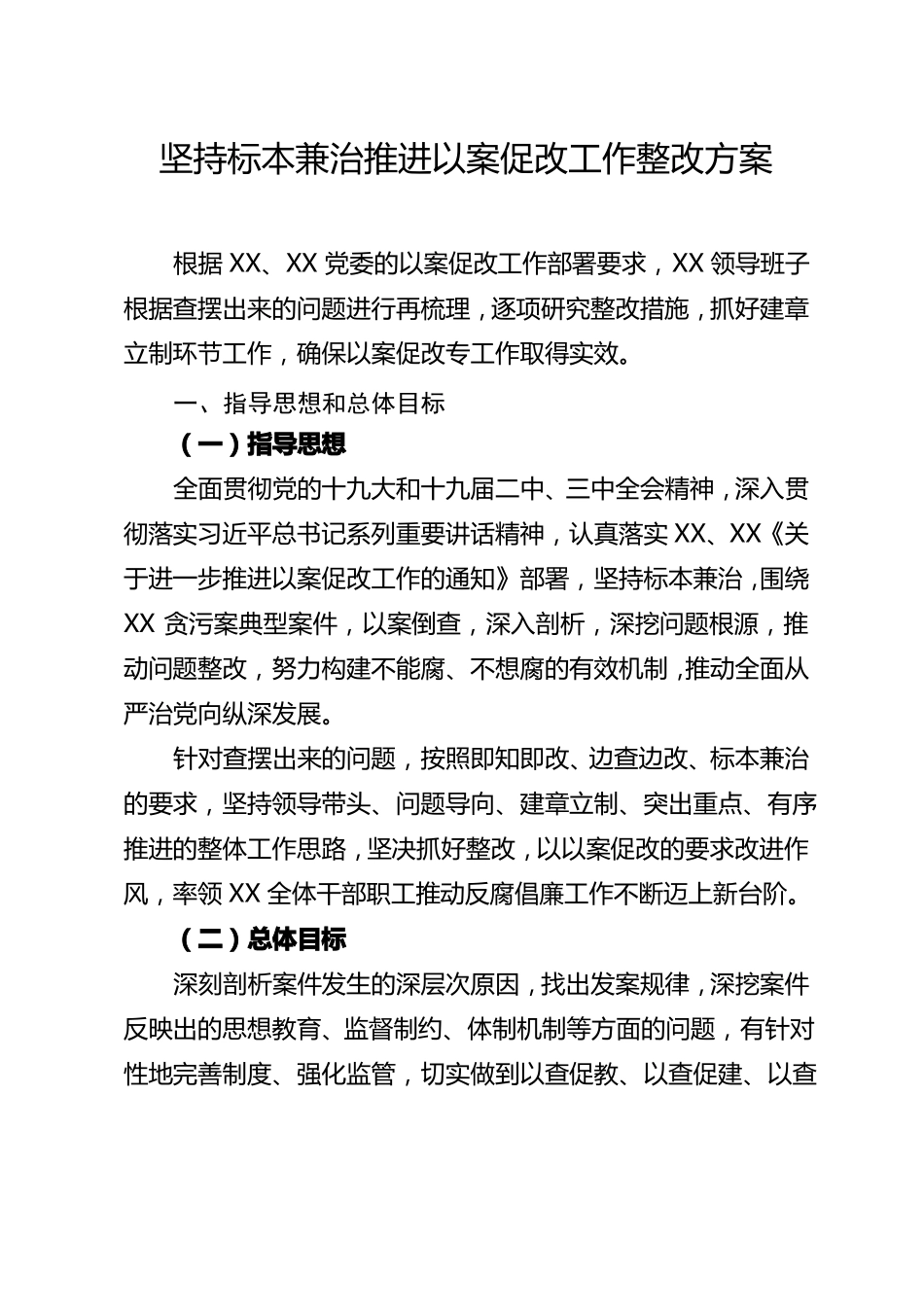 坚持标本兼治推进以案促改工作整改方案_第1页