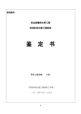 坝顶机构分部工程验收鉴定书