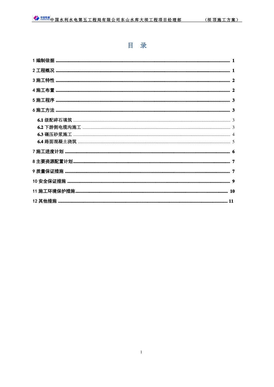 坝顶施工方案终稿_第2页
