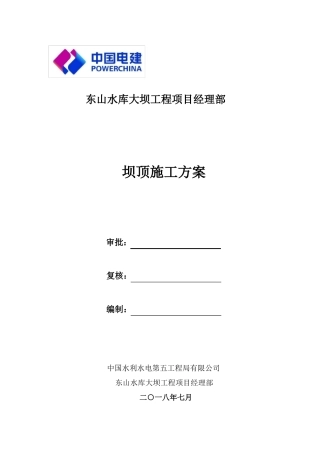 坝顶施工方案终稿