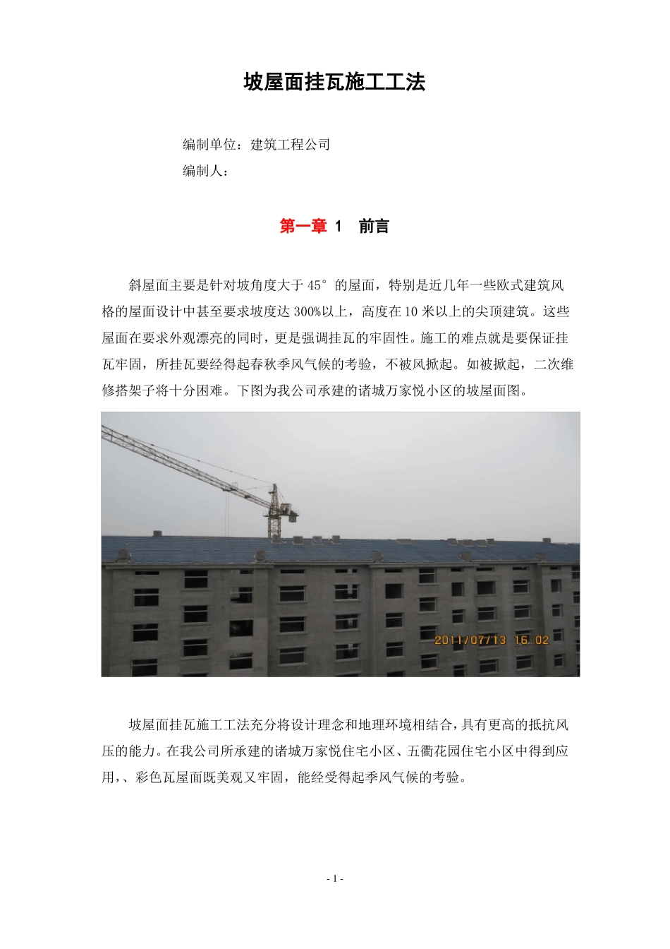 坡屋面挂瓦施工工法_第1页