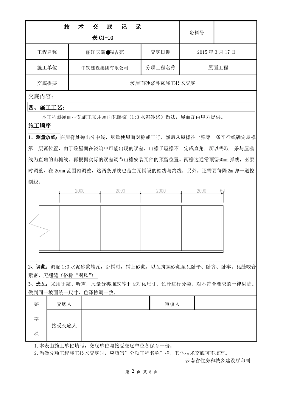 坡屋面砂浆卧瓦施工技术交底概述_第2页