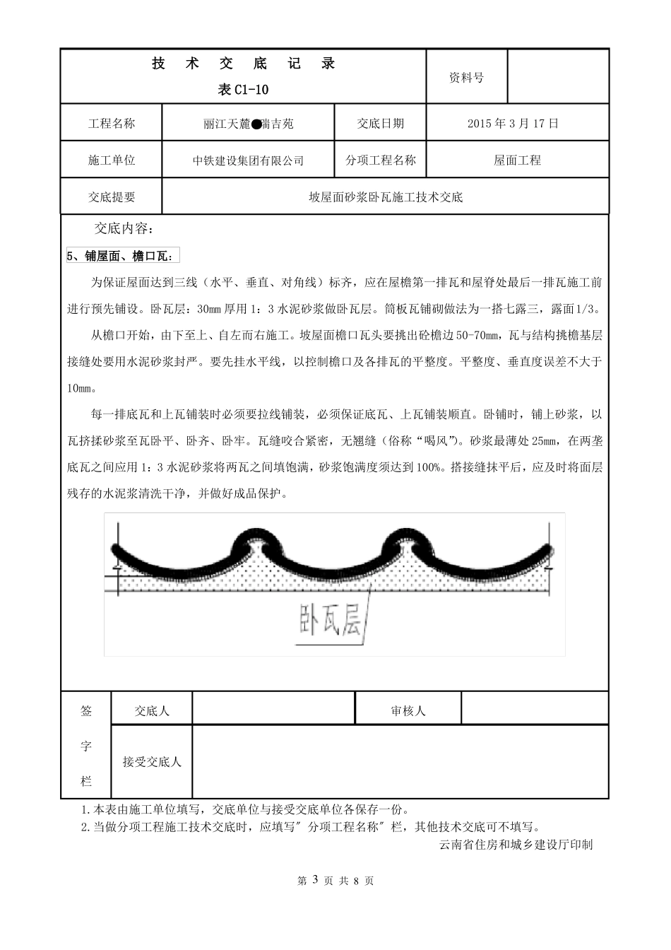 坡屋面砂浆卧瓦施工技术交底概述_第3页