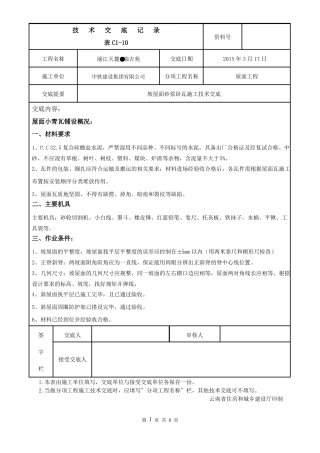 坡屋面砂浆卧瓦施工技术交底概述