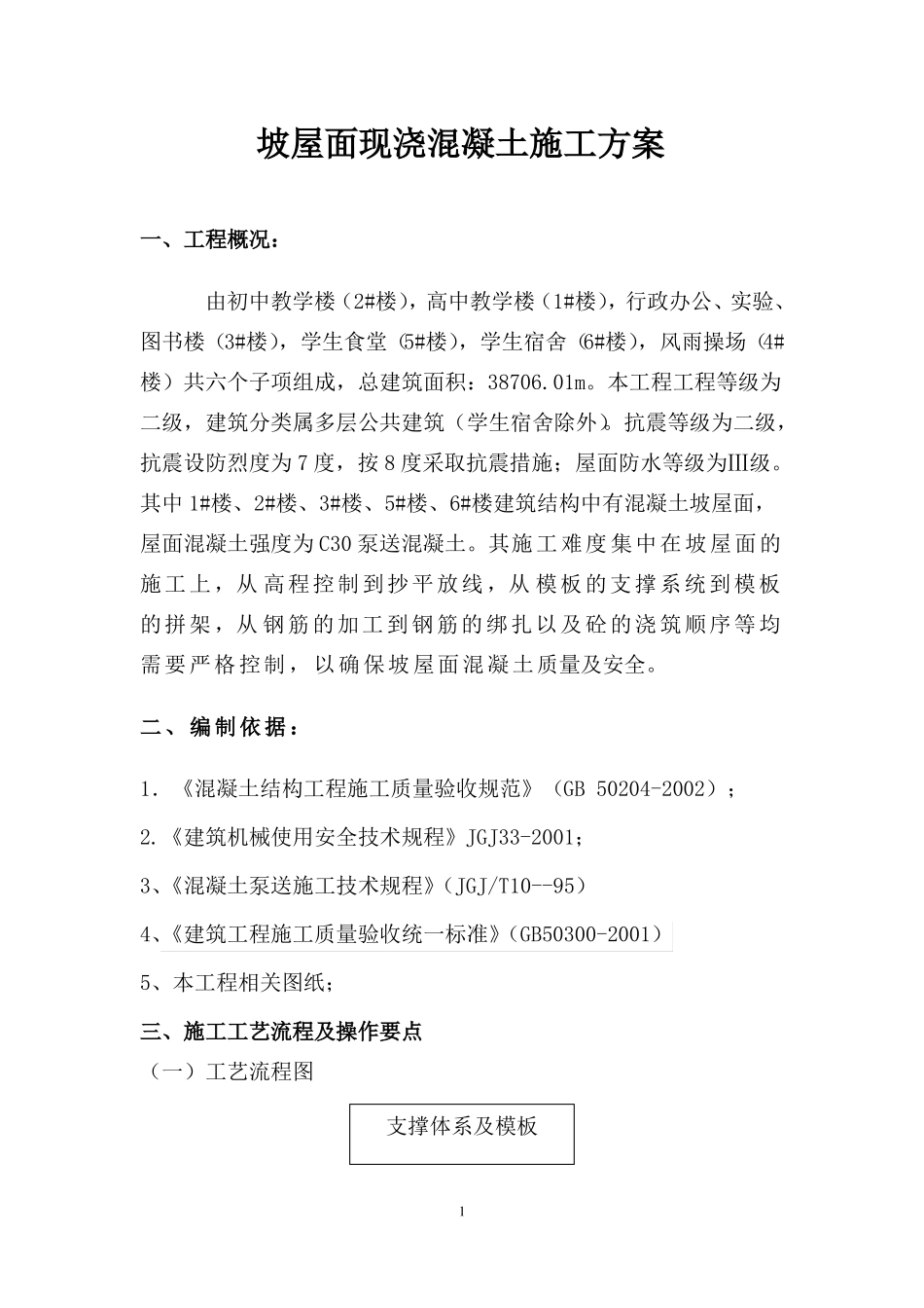 坡屋面现浇混凝土施工方案_第2页