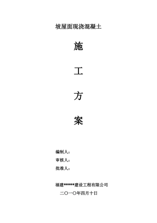 坡屋面现浇混凝土施工方案