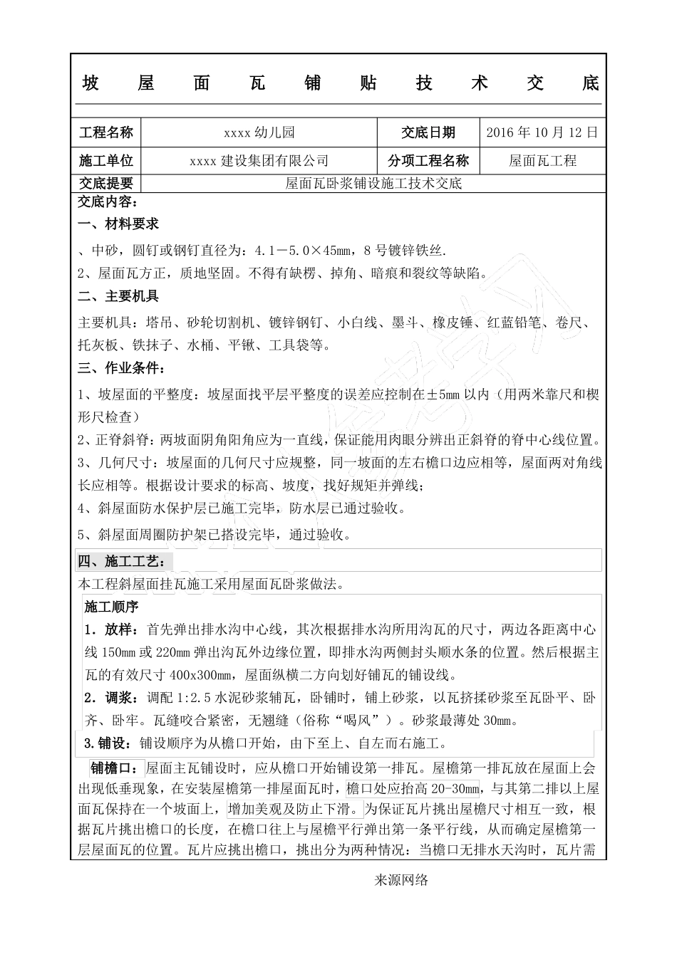 坡屋面瓦铺贴技术交底_第1页