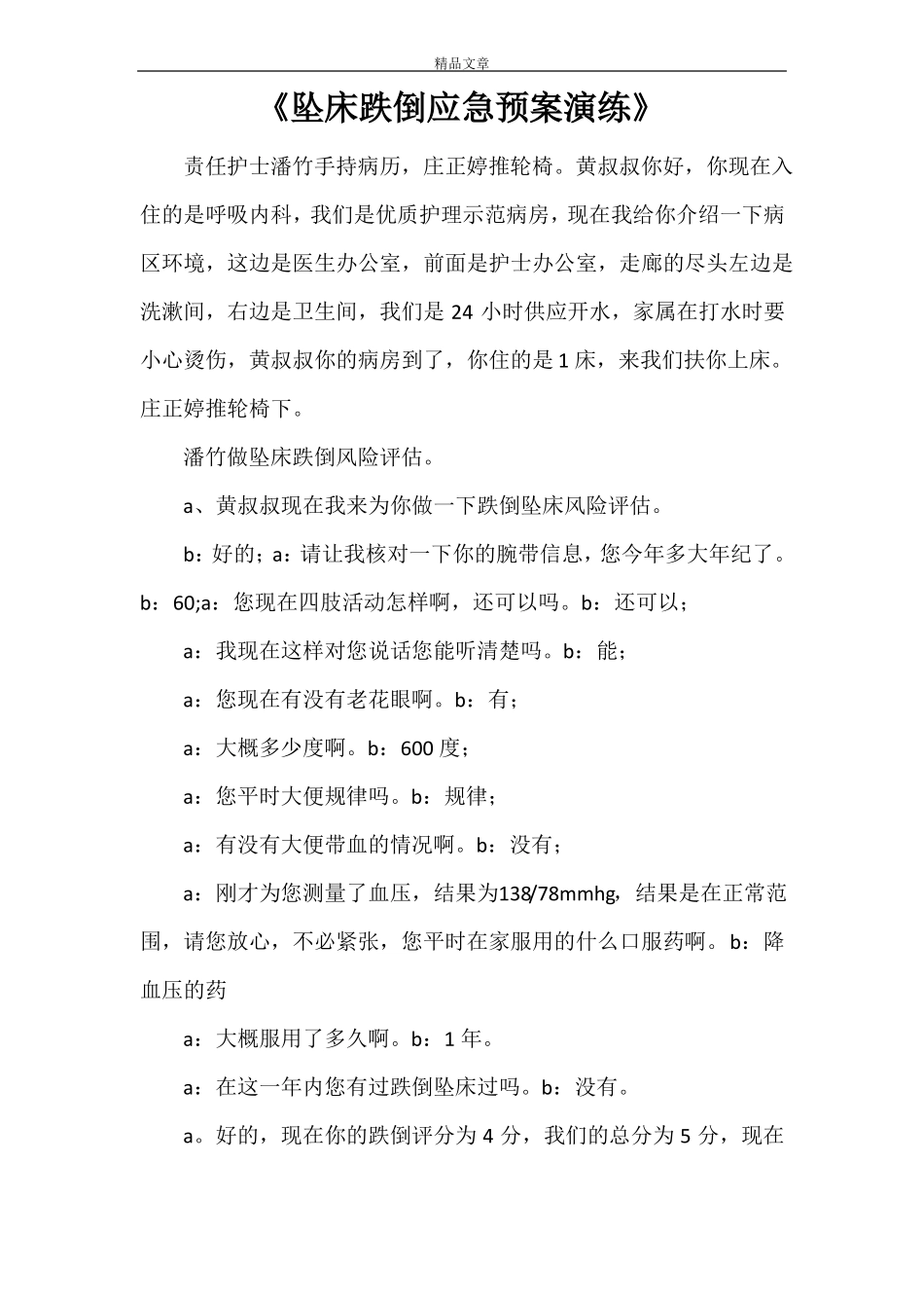 坠床跌倒应急预案演练_第1页