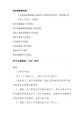 垂体瘤激素检测