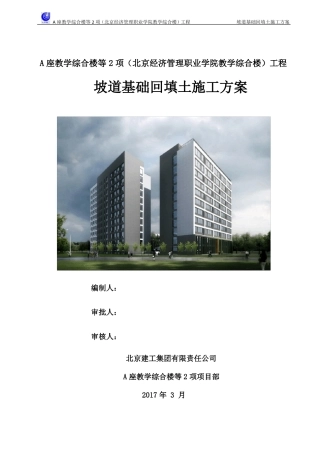 坡道回填土施工方案