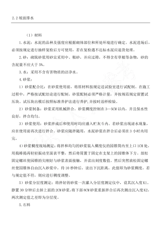坡面排水、挡墙及管涵施工方案