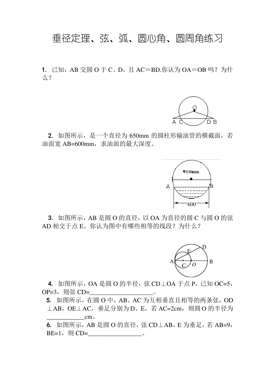 垂径定理、弦、弧、圆心角、圆周角练习含答案_第1页