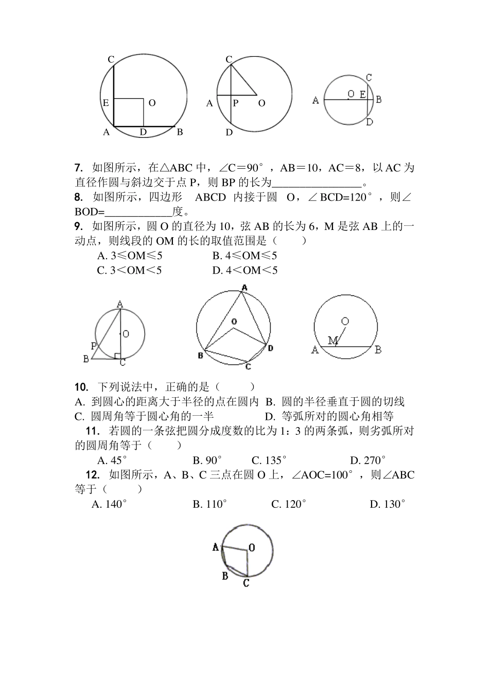 垂径定理、弦、弧、圆心角、圆周角练习含答案_第2页