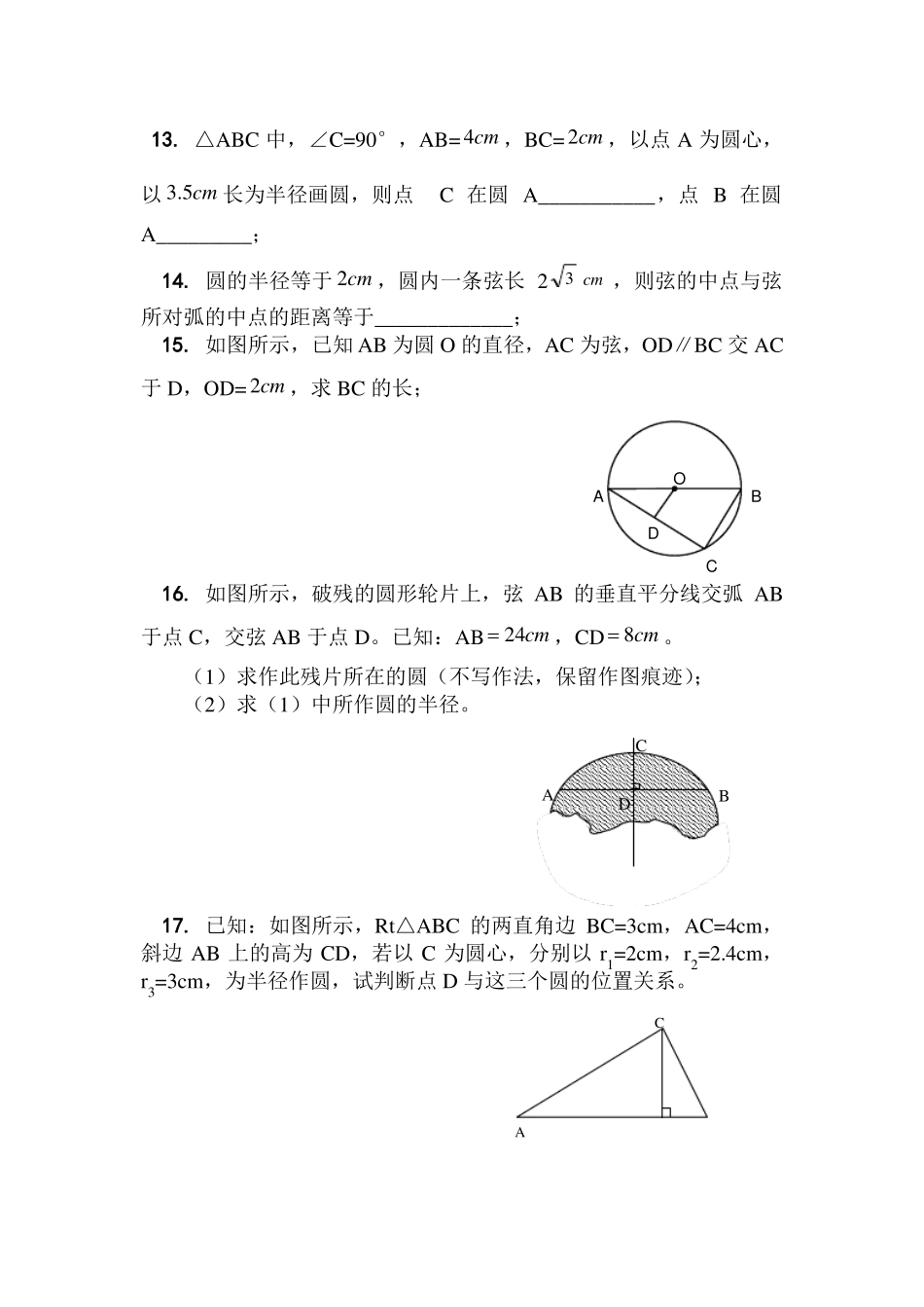 垂径定理、弦、弧、圆心角、圆周角练习含答案_第3页