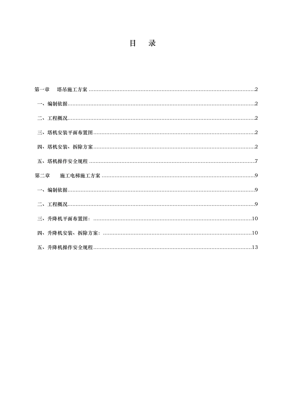 垂直运输专项施工组织方案_第2页