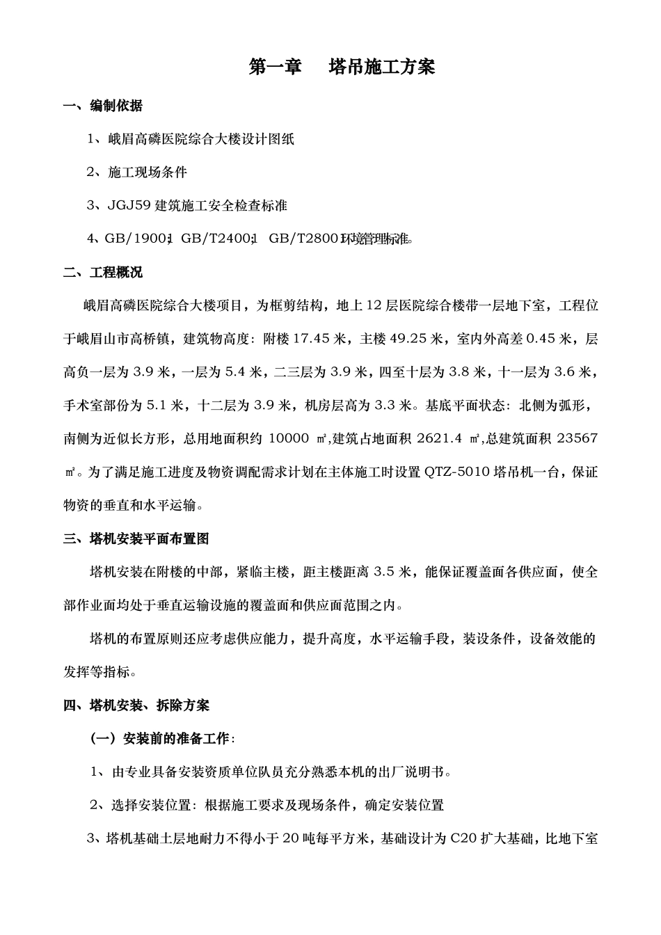 垂直运输专项施工组织方案_第3页