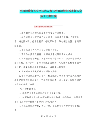 垂直运输机具安全技术方案与垂直运输机械搭拆安全施工方案汇编