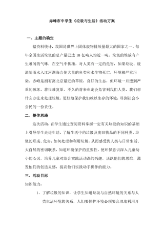 垃圾与生活综合实践活动方案