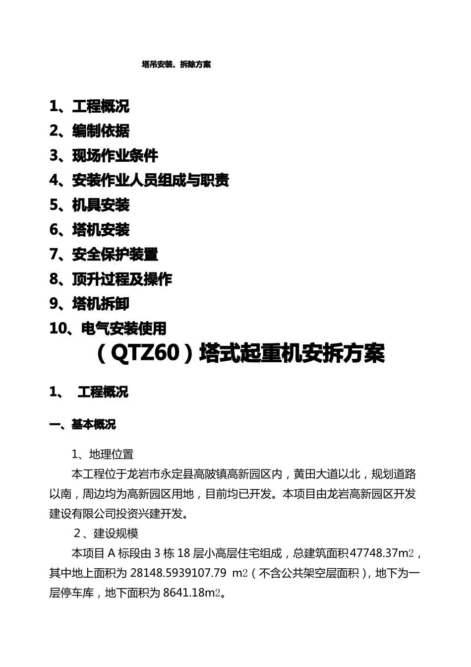 垂直运输机械施工方案_第1页