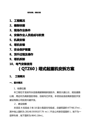 垂直运输机械施工方案