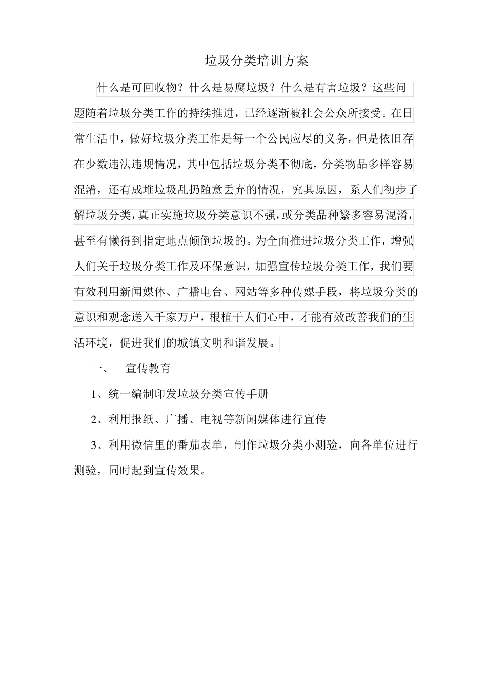 垃圾分类培训方案6_第1页