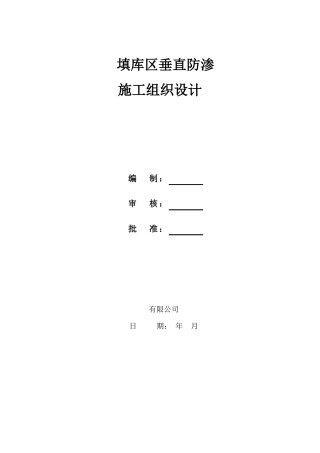 垂直防渗施工方案