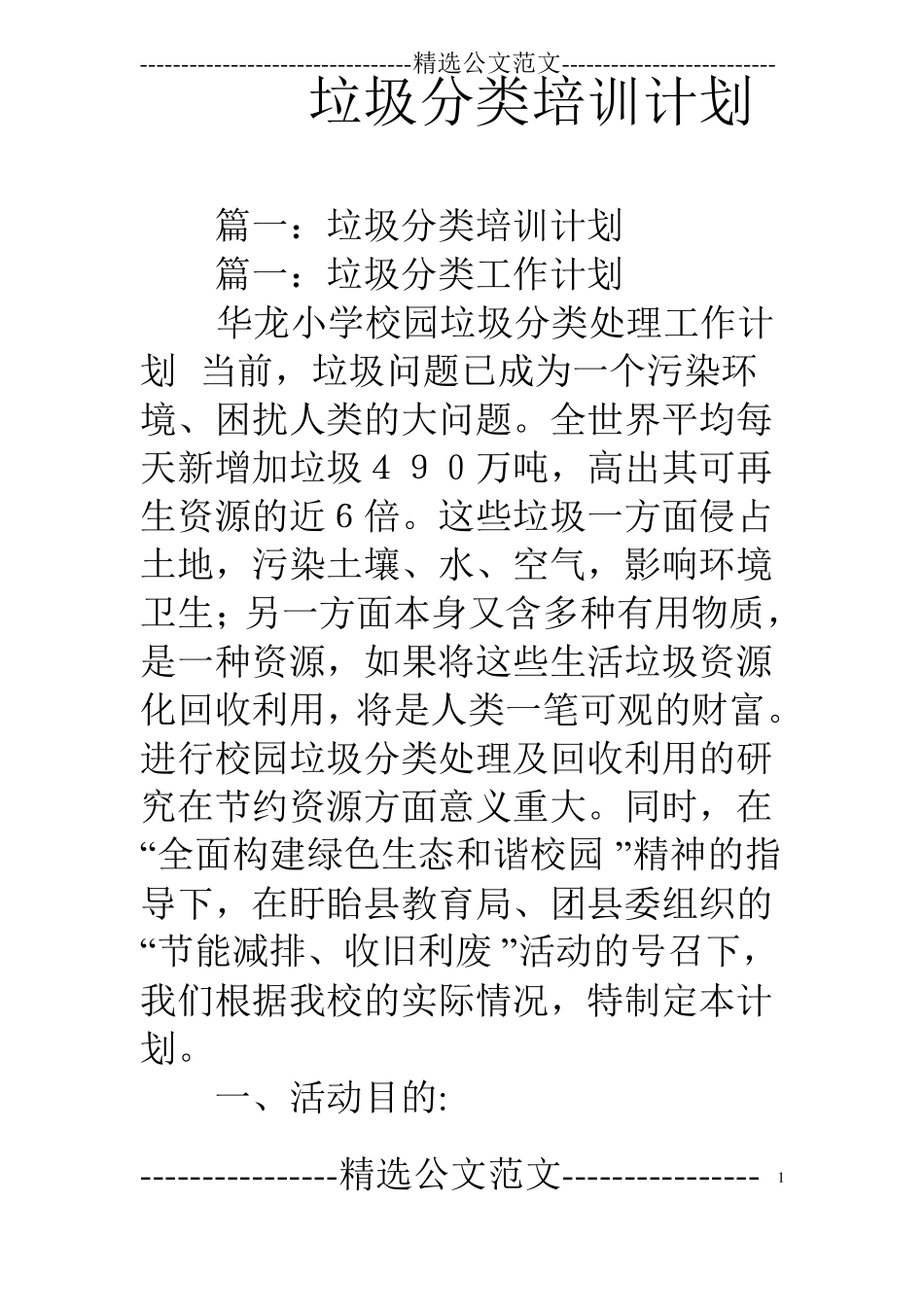 垃圾分类培训计划_第1页