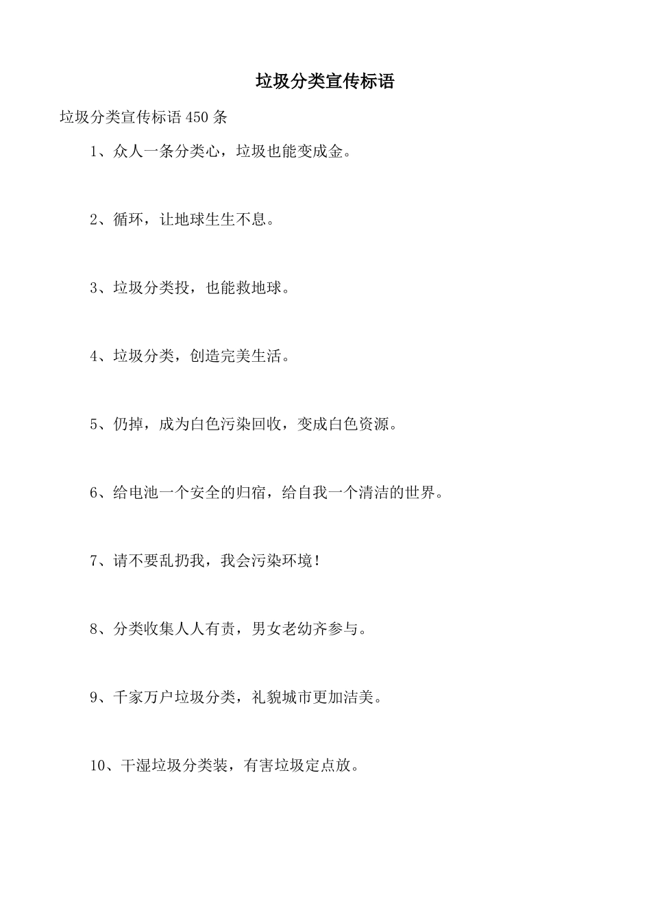 垃圾分类宣传标语_第1页