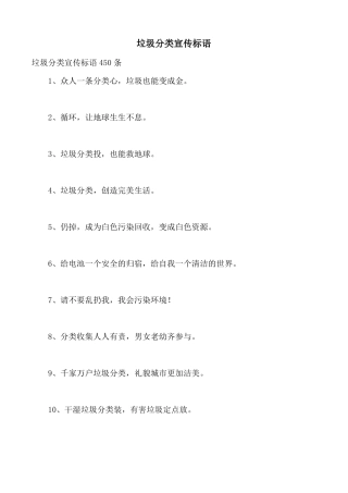 垃圾分类宣传标语