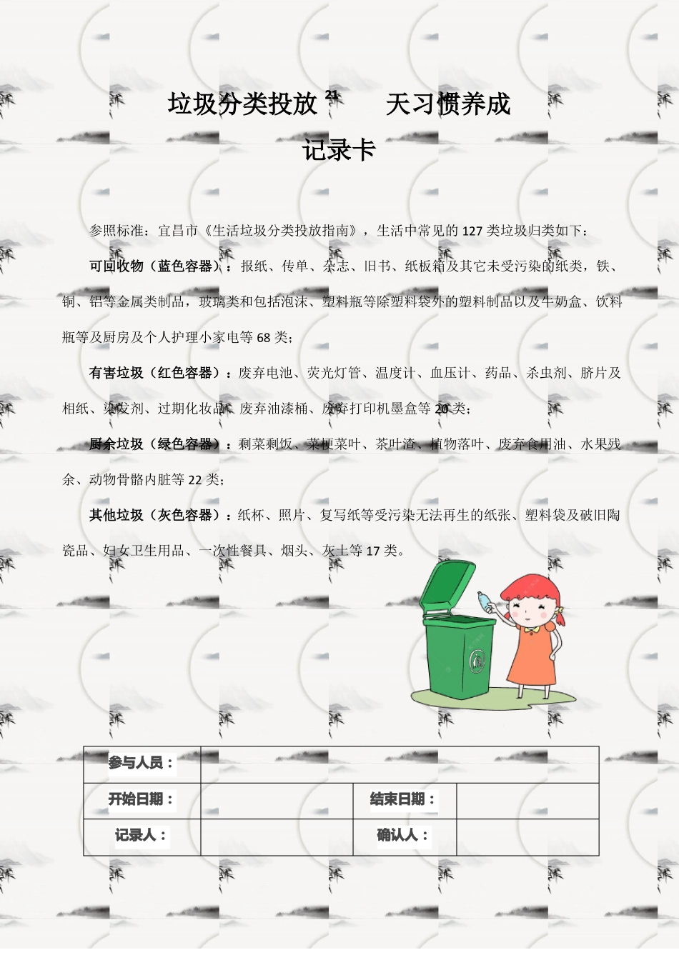 垃圾分类投放21天习惯养成记录卡_第1页
