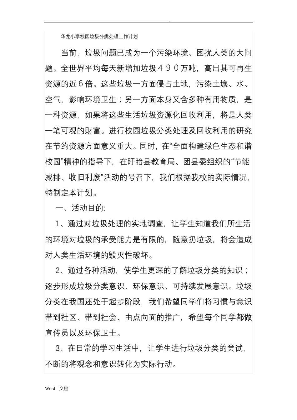 垃圾分类工作计划_第1页