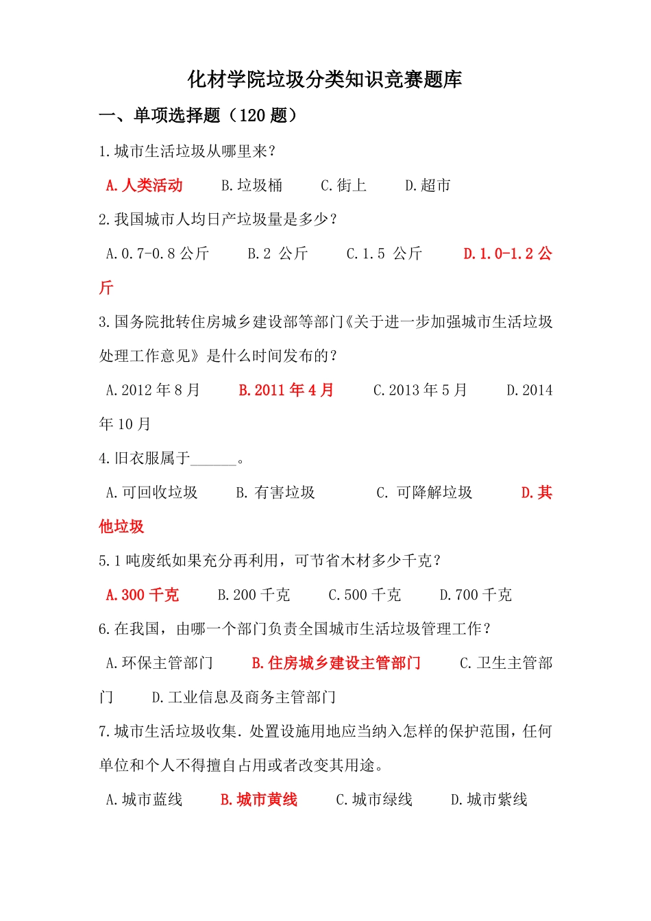 垃圾分类知识竞赛题库附答案_第1页