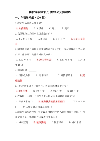 垃圾分类知识竞赛题库附答案