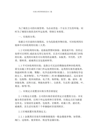 垃圾分类管理制度范本三篇