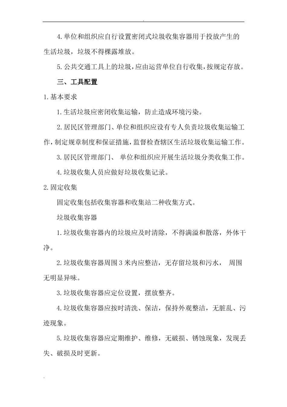 垃圾前端收集运输管理实施方案_第3页