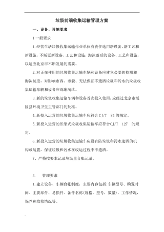 垃圾前端收集运输管理实施方案