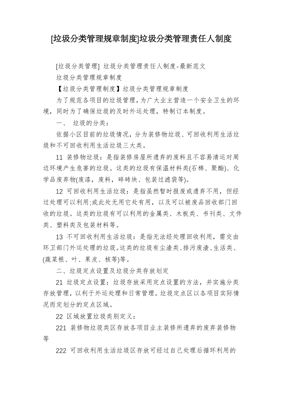 垃圾分类管理规章制度垃圾分类管理责任人制度_第1页