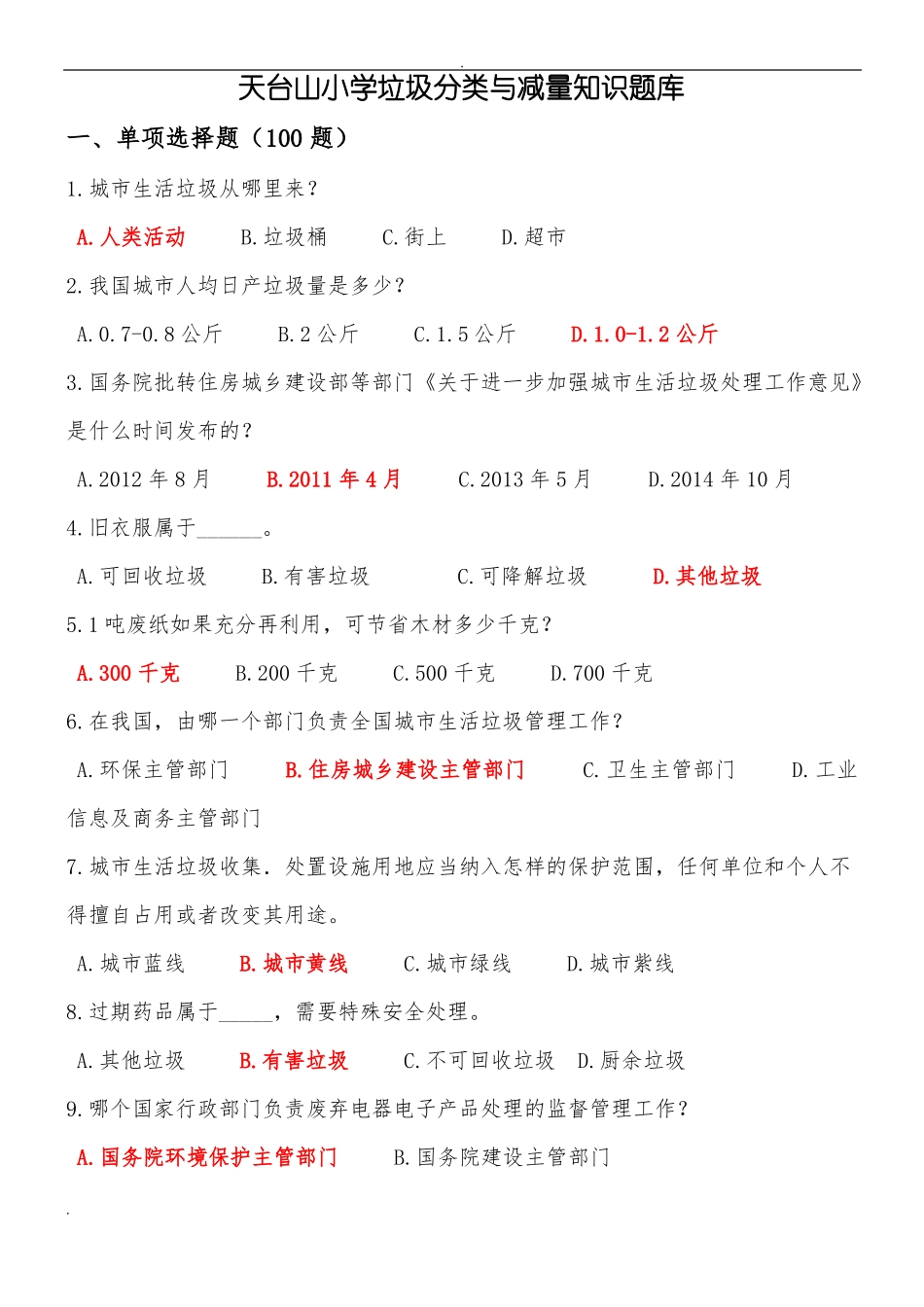 垃圾分类知识试题库_第1页