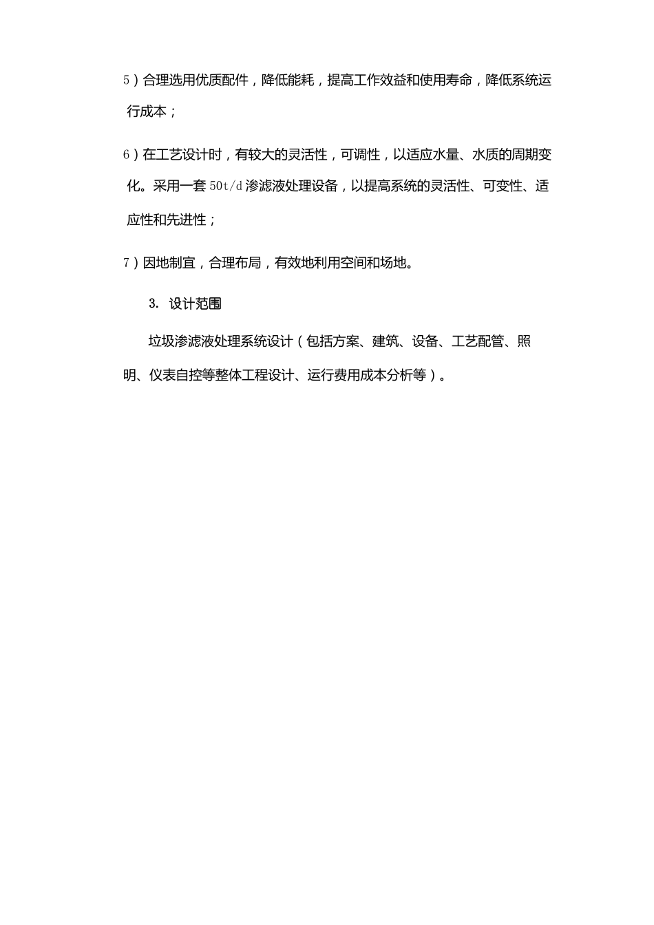 垃圾填埋场渗滤液处理方案_第3页