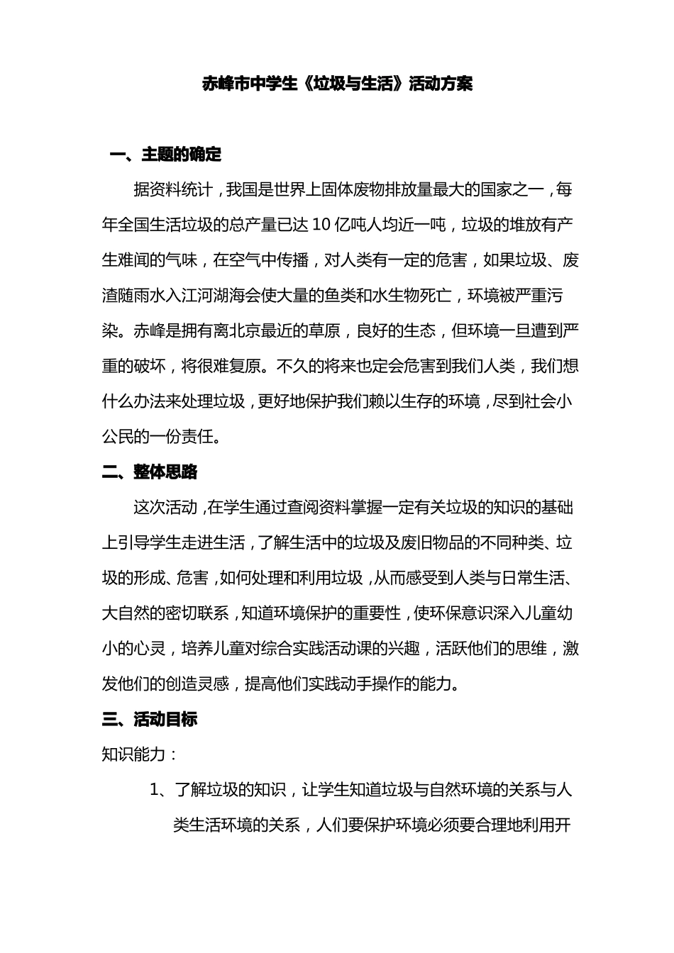 垃圾和生活综合实践活动方案_第1页