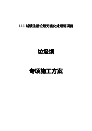 垃圾坝专项施工方案
