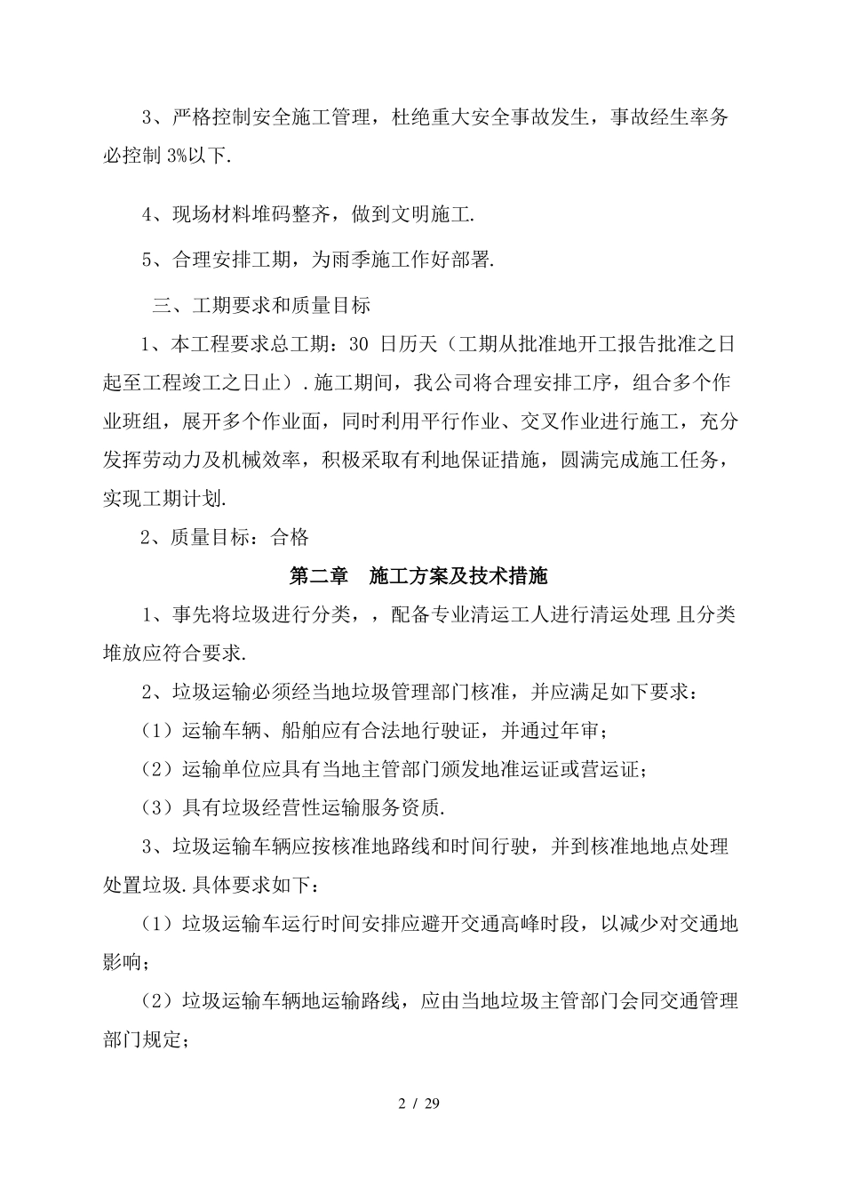 垃圾清运施工组织设计_第2页