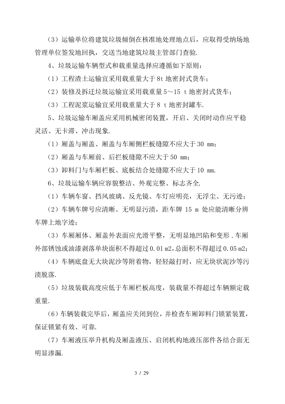 垃圾清运施工组织设计_第3页