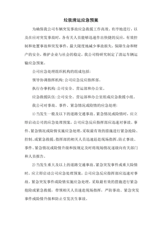 垃圾清运应急预案