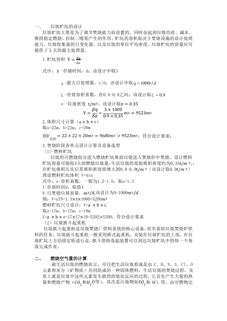 垃圾焚烧厂课程设计计算书_第1页